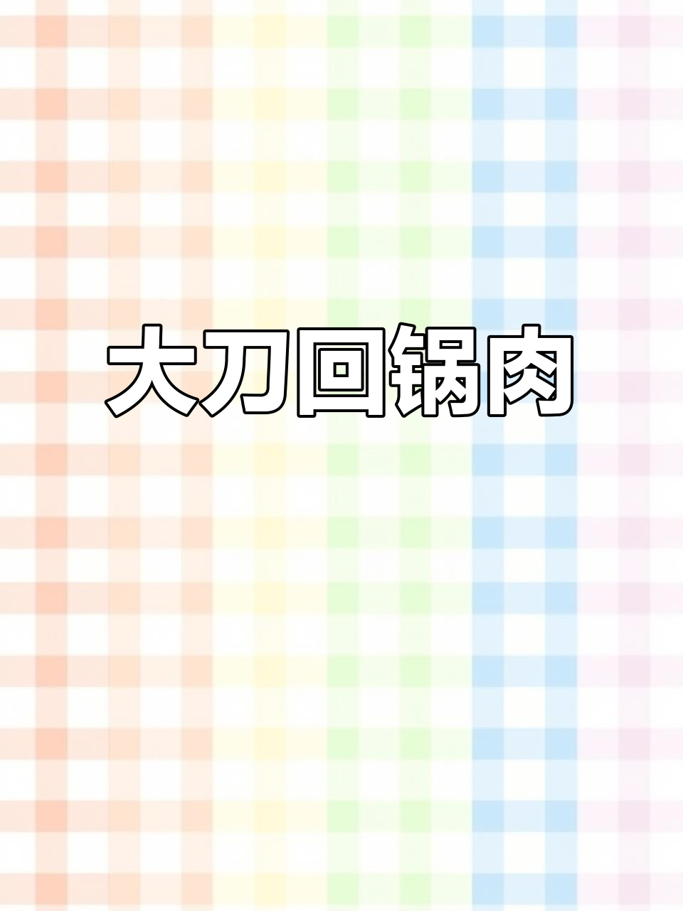 回锅肉炒豆干，家常味十足