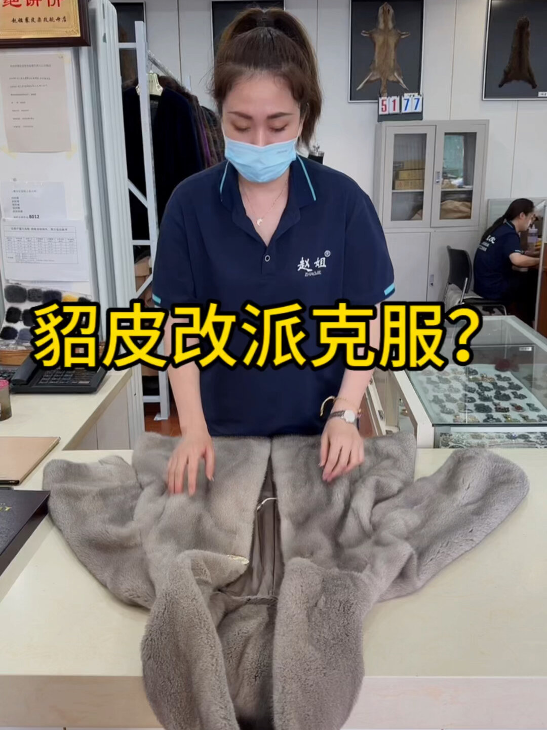 老旧貂皮改派克服?