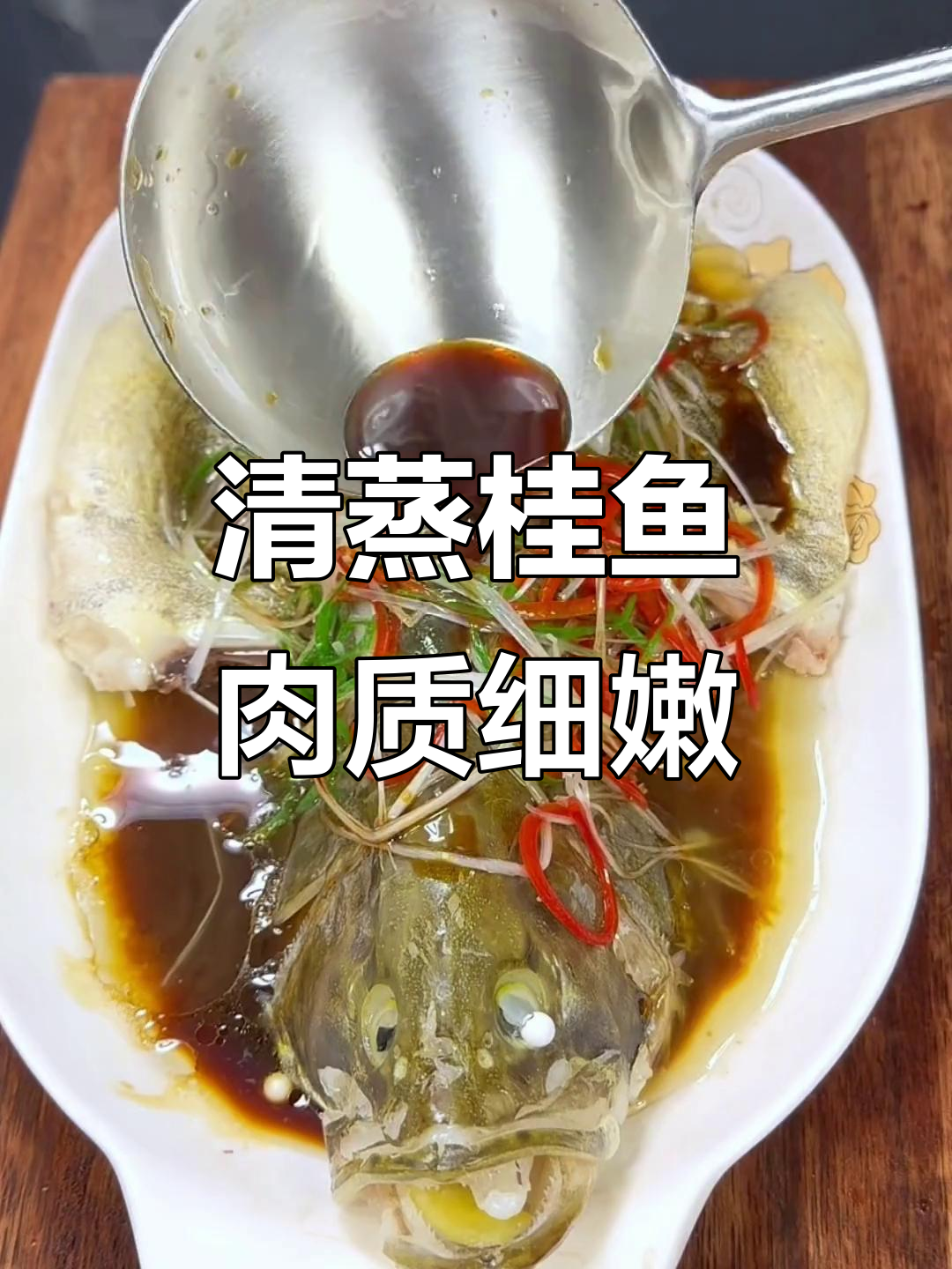 桂鱼清蒸做法,肉质鲜嫩无比,香气扑鼻