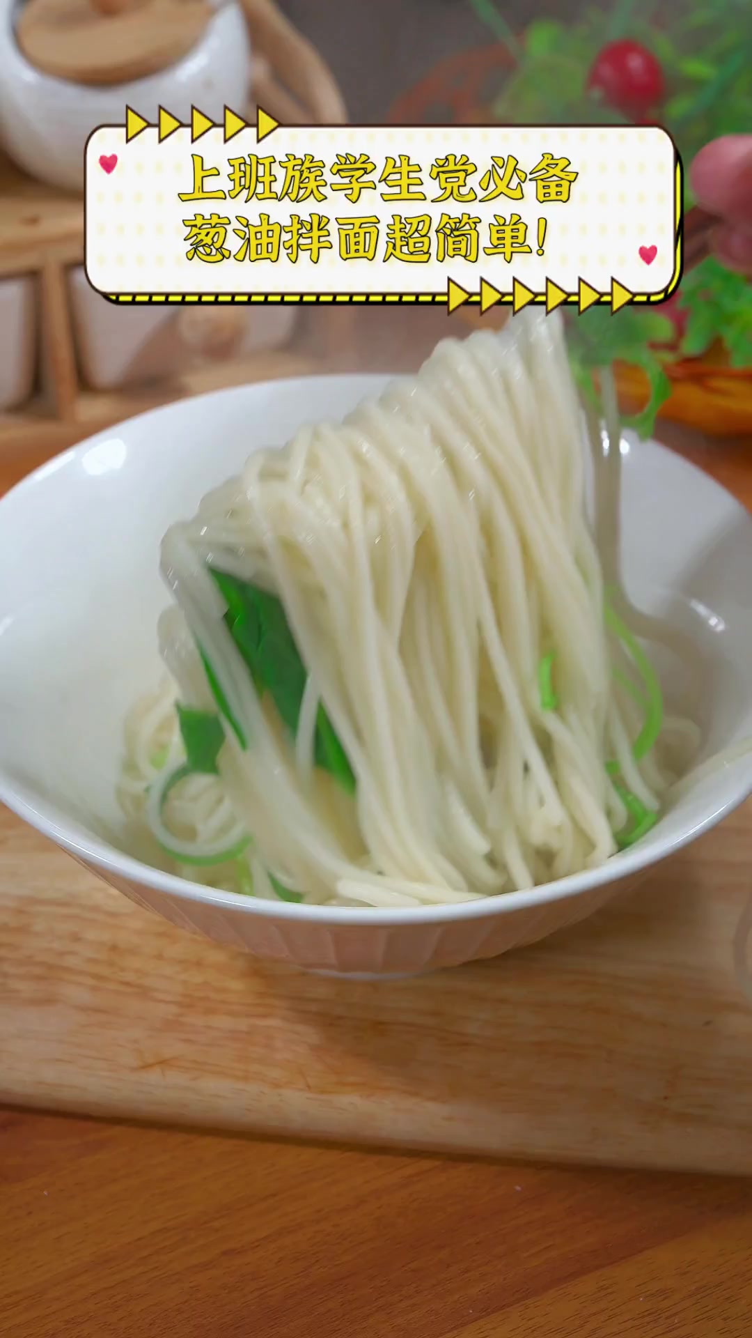 上班族学生党必备,葱油拌面超简单!