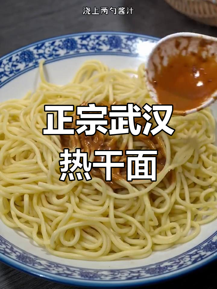 武汉热干面家常做法,酱汁调制秘籍大公开