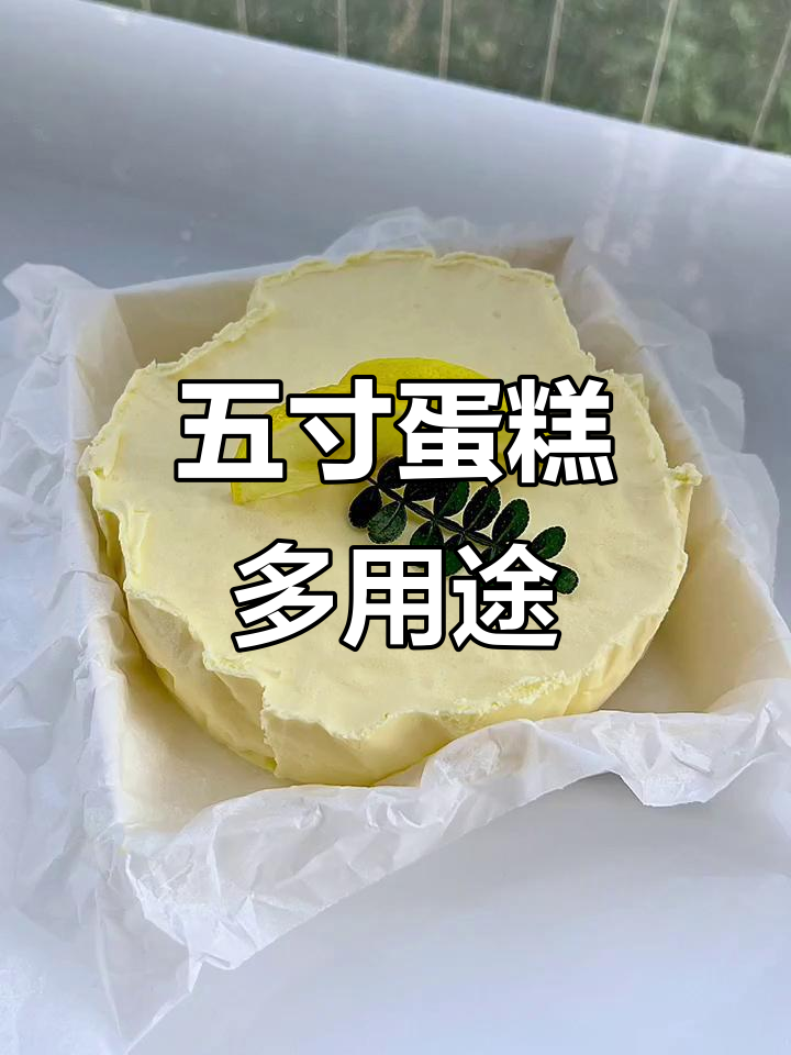 5寸蛋糕，既可做小点心又适合夹层，超受欢迎！