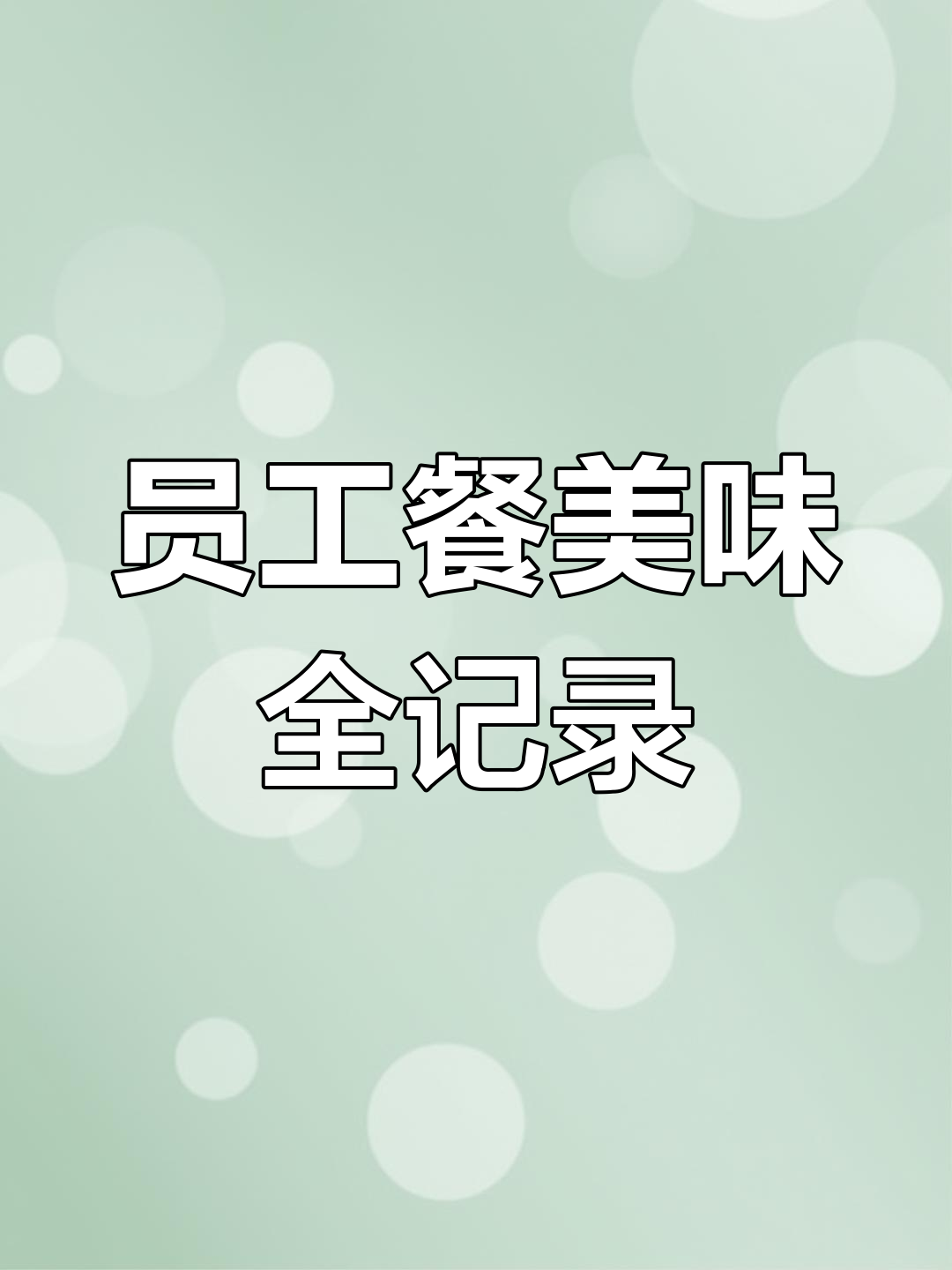下班食堂大快朵颐,糖醋里脊、芝士排骨样样来