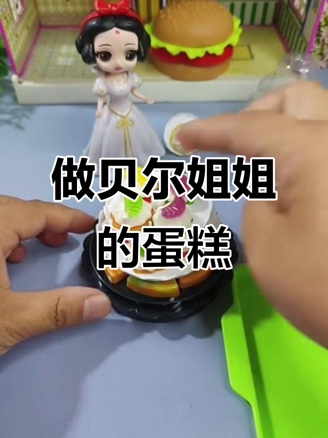 贝尔姐姐生日蛋糕大作战,水果装饰超美!