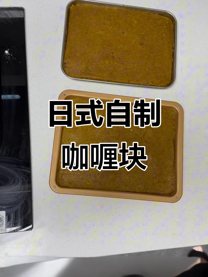 自制日式咖喱块，简单又美味，大人小孩都爱不释手