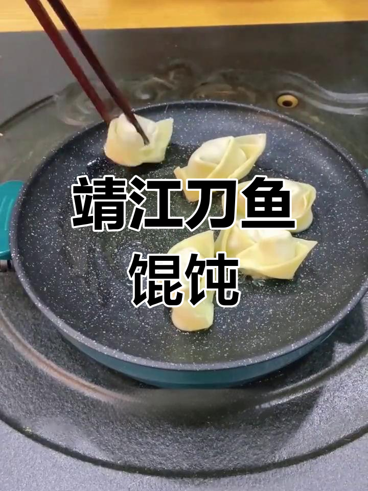 靖江刀鱼馄饨,鲜美手工汤,吃上一口停不下来