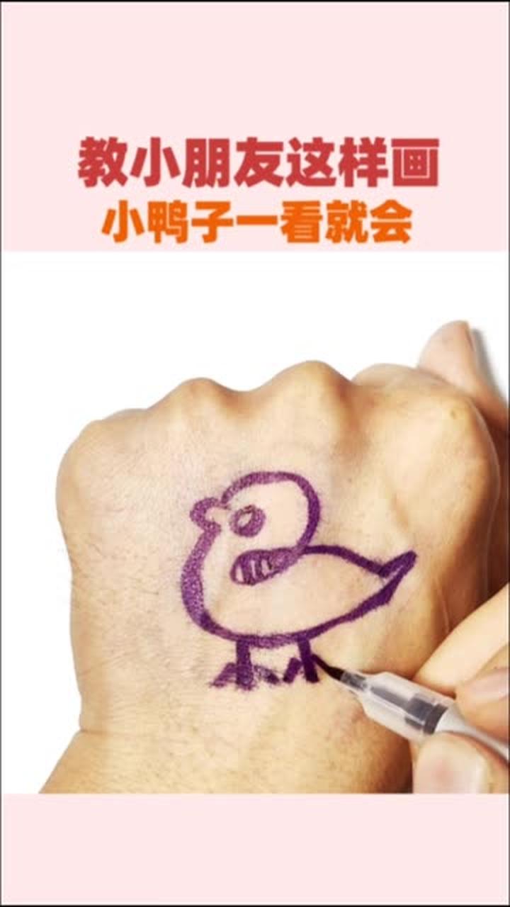 教小朋友这样画小鸭子，一看就会！