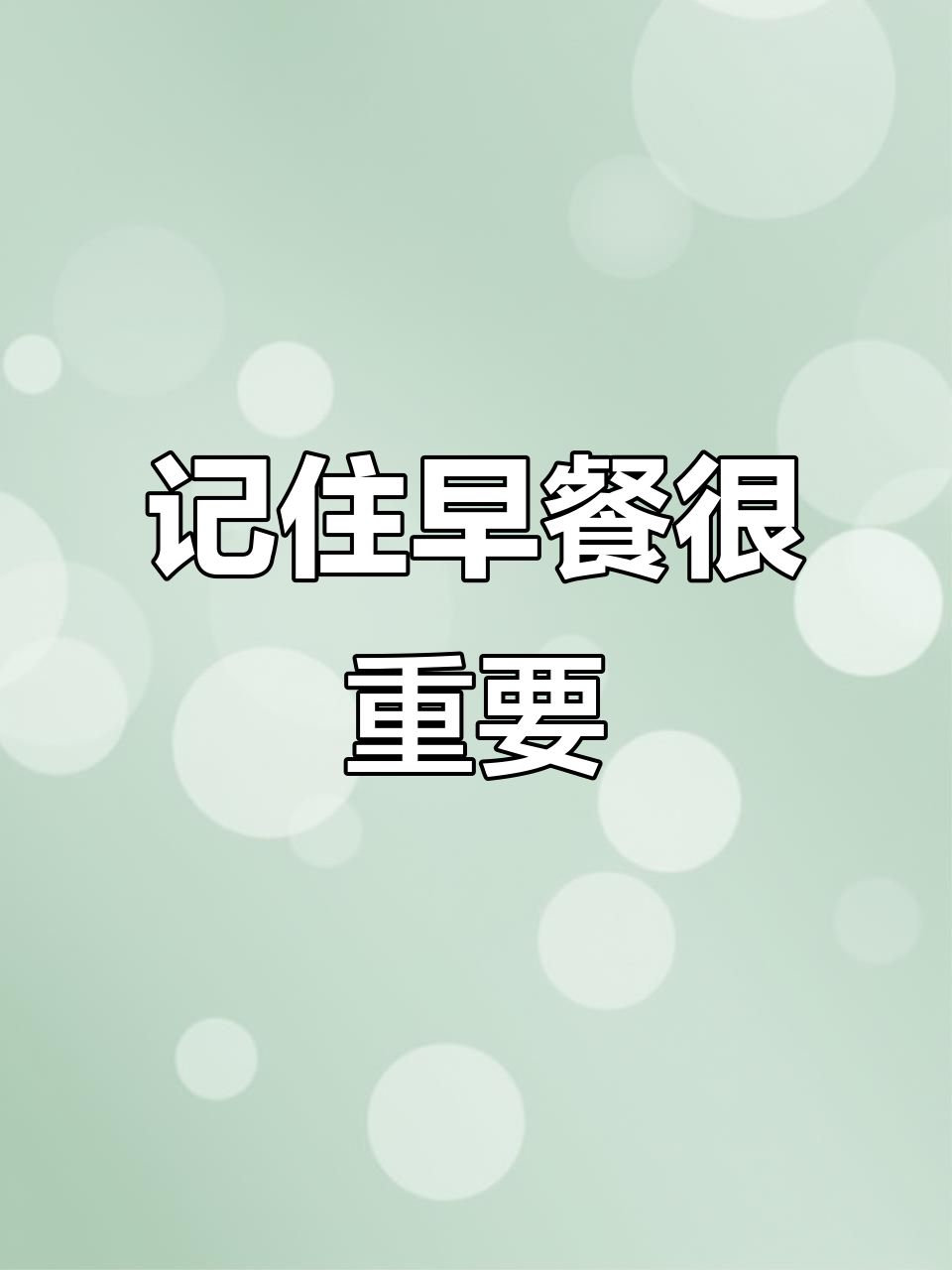 早餐的重要性,每天都要记得吃!