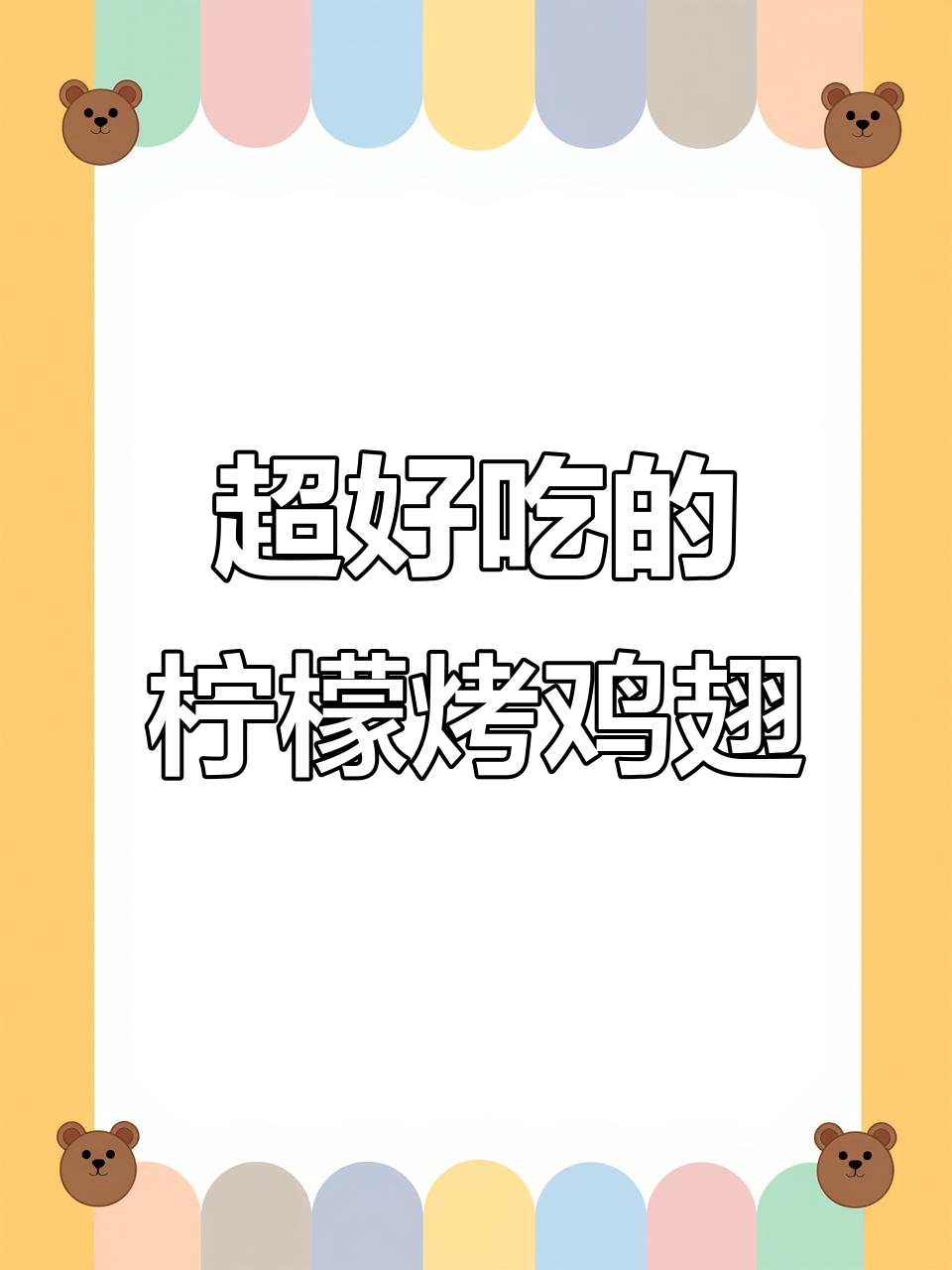 柠檬烤鸡翅,嫩滑多汁又清香,绝对好吃!