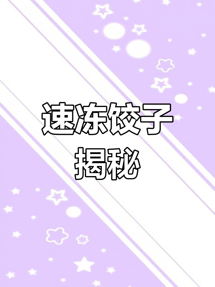 超市速冻饺子真相,原料令人惊讶!你还敢放心吃吗?
