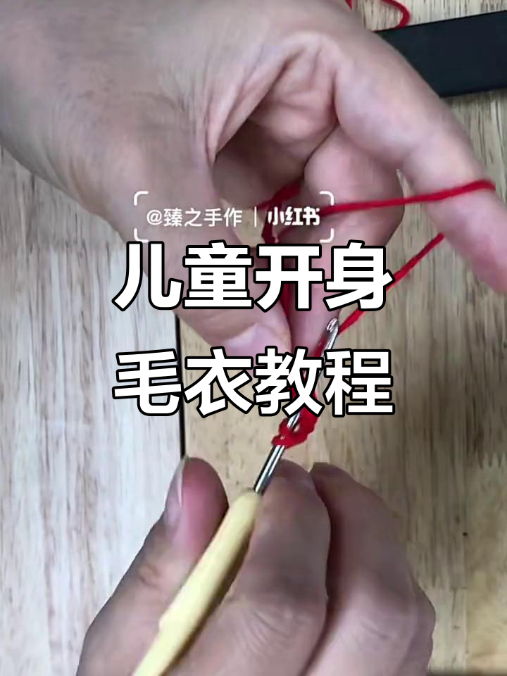 儿童毛衣编织技巧:从起针到收尾全流程