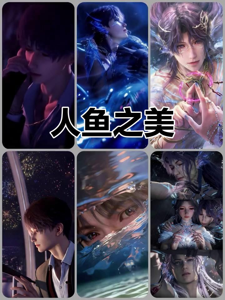 祁煜人鱼壁纸,美到窒息!