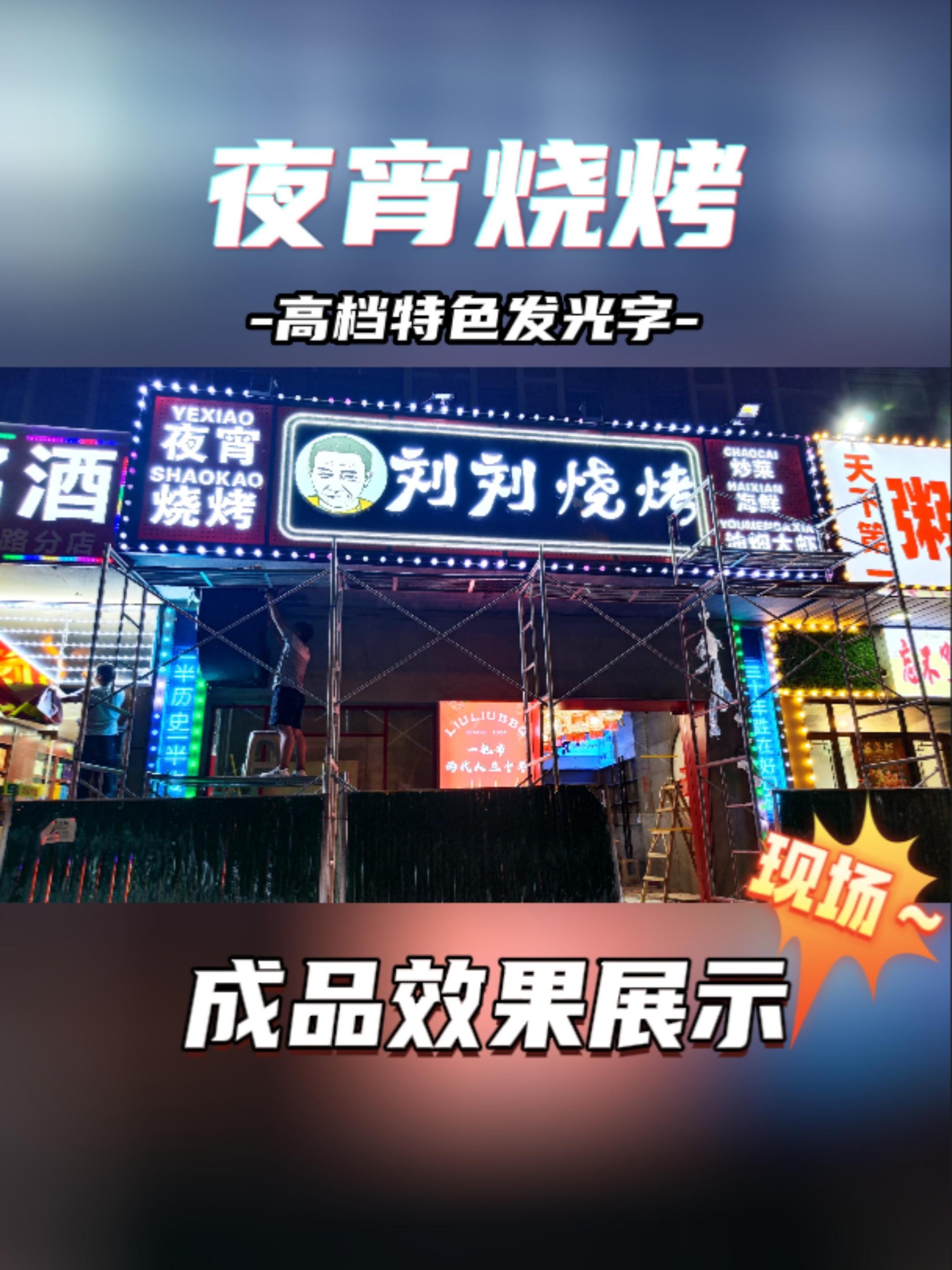 烧烤店门头招牌发光字