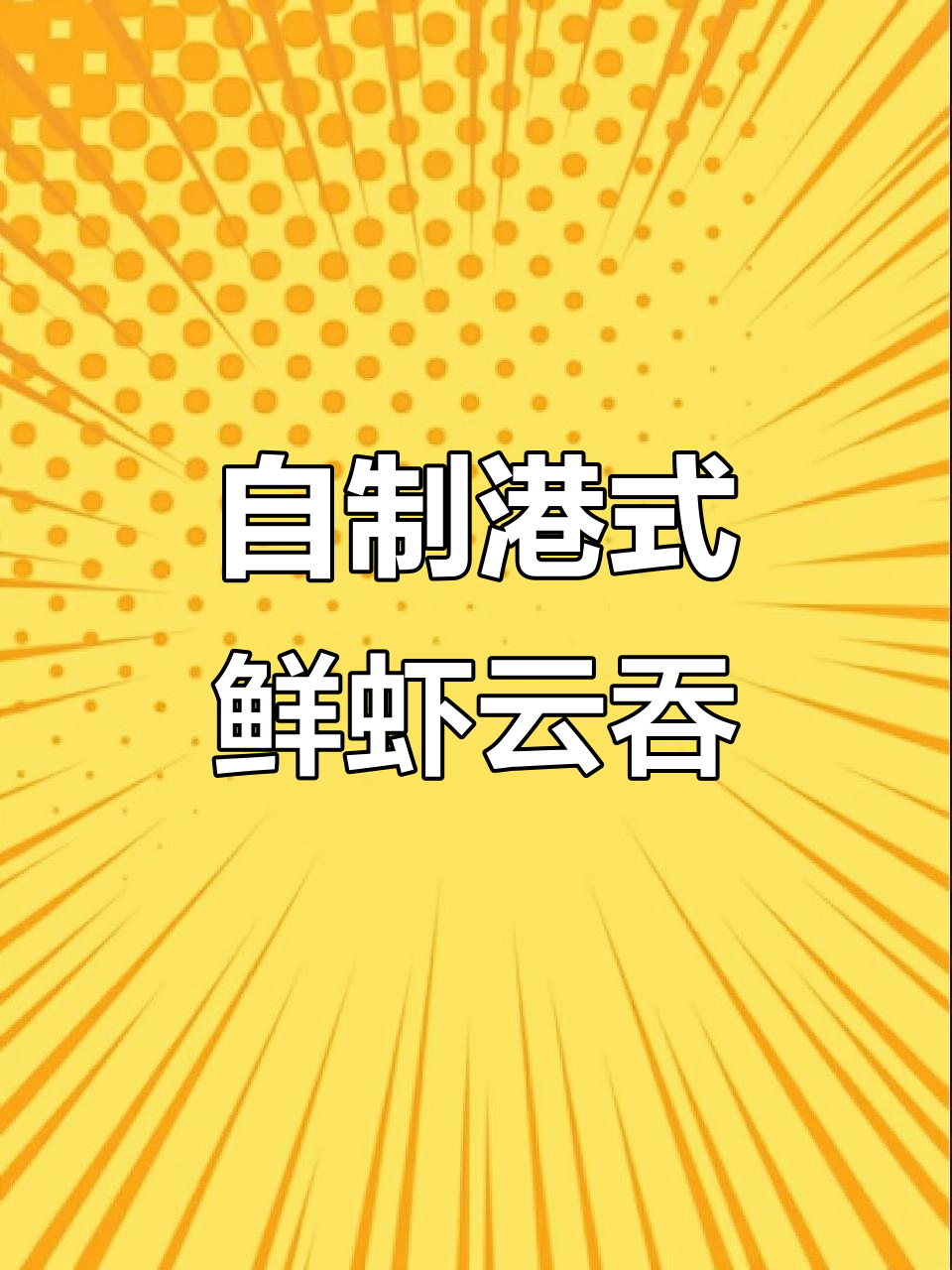港式鲜虾云吞,皮薄馅大超好吃!教你轻松做九楼同款