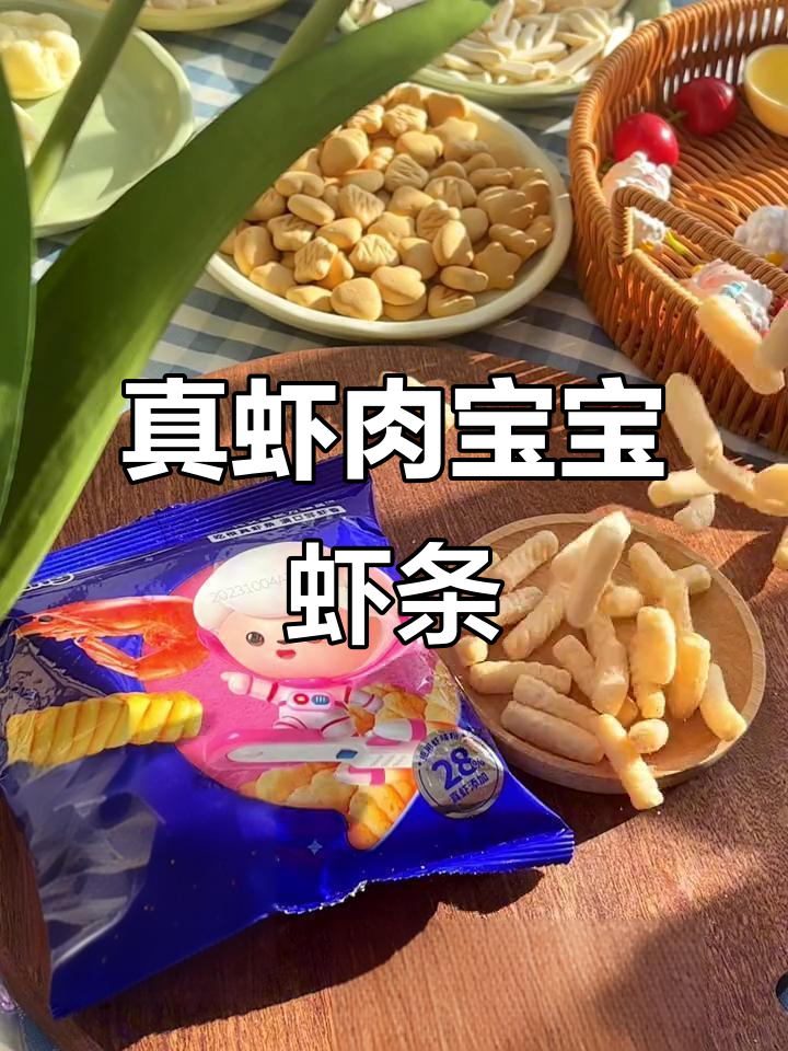 宝宝虾条,真材实料更健康!拒绝虾味粉,营养满满