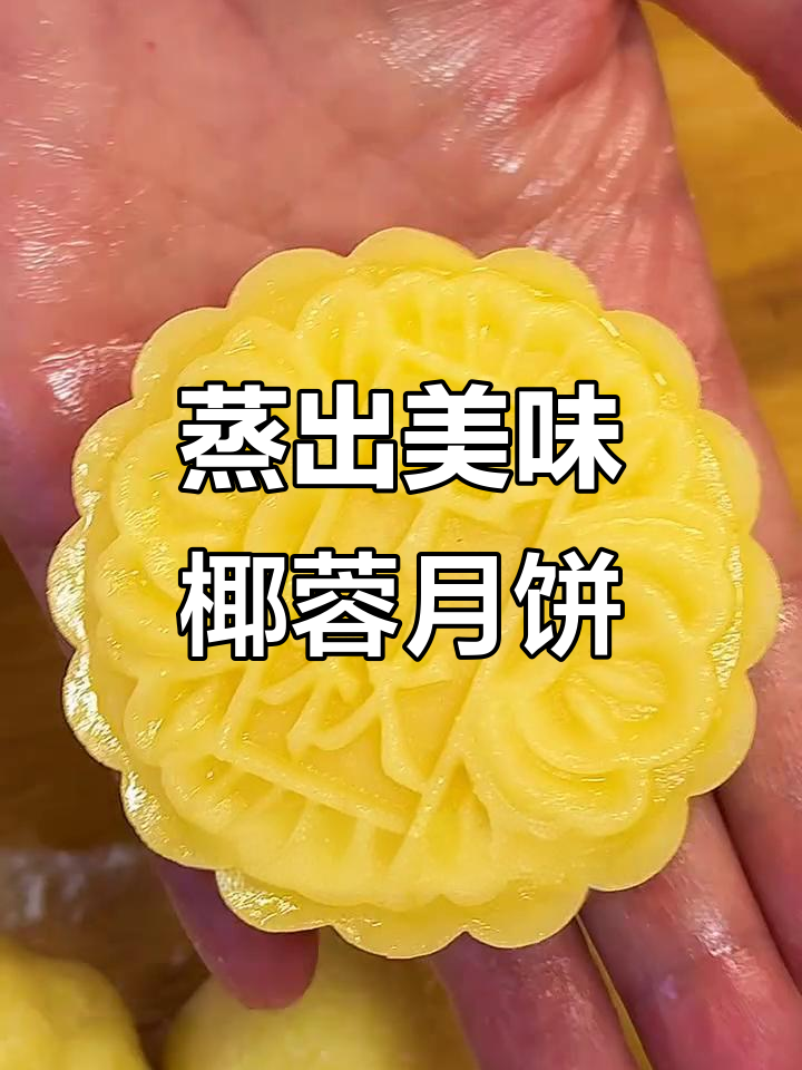 无烤箱也能做椰蓉月饼,奶香十足超简单