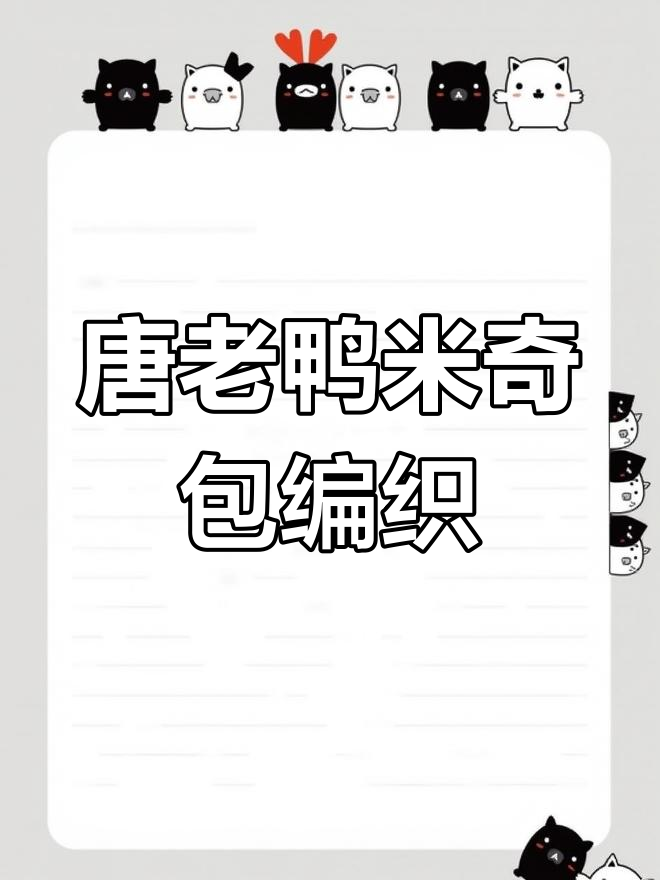 唐老鸭屁屁包与米奇包包编织教程,新手必学钩针技巧