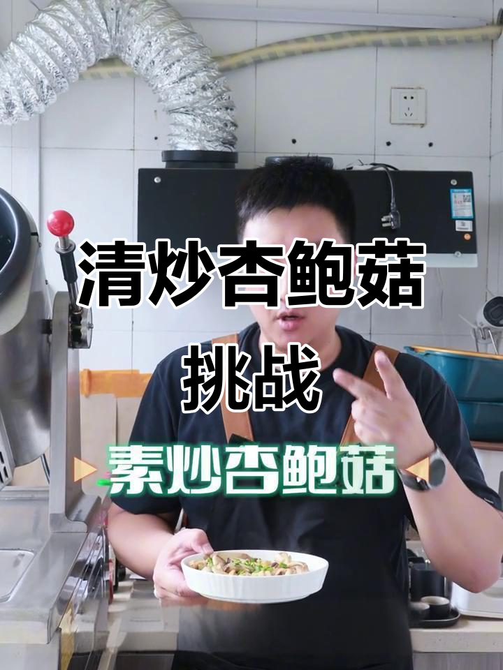炒菜机轻松做清炒杏鲍菇,手撕更美味