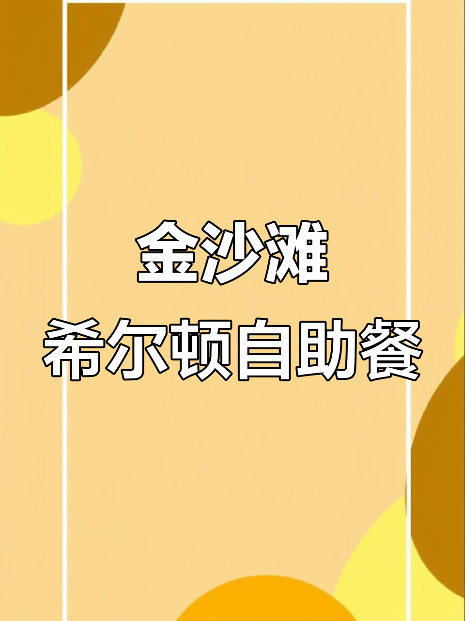 山东金沙滩希尔顿酒店自助午餐,168元超值美味等你来享