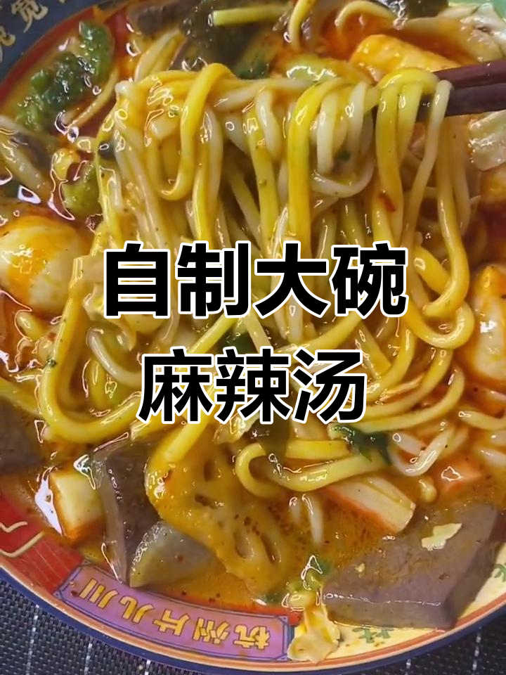 经典麻辣烫制作教程