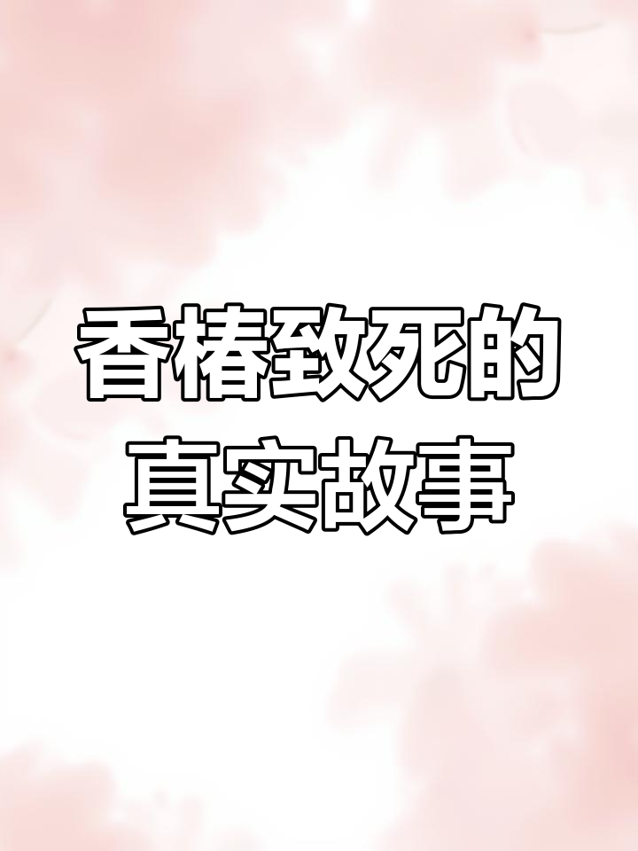 一盘香椿炒鸡蛋,竟夺走两条命!家庭悲剧背后的真相