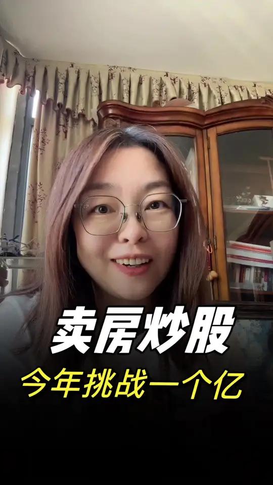卖房炒股,挑战一个亿,上不上?楼市股市