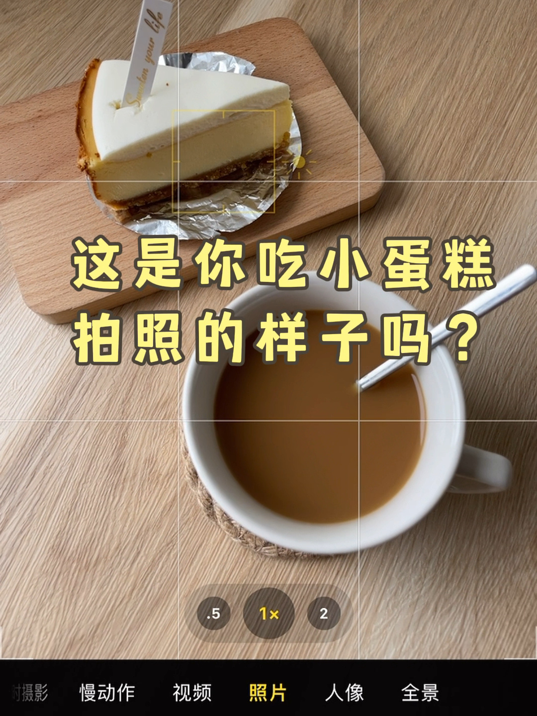 小蛋糕怎么拍/教你用手机在家拍高级感大片