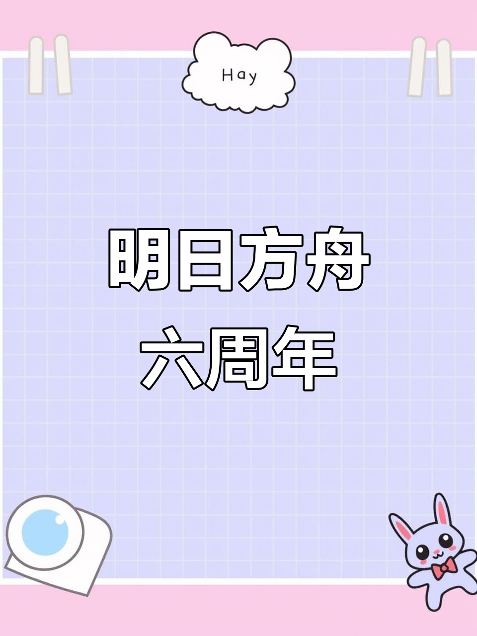 明日方舟六周年庆典,惊喜连连等你来挑战!