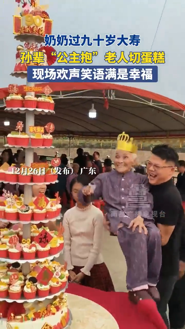 奶奶过九十岁大寿,孙辈“公主抱”老人切蛋糕