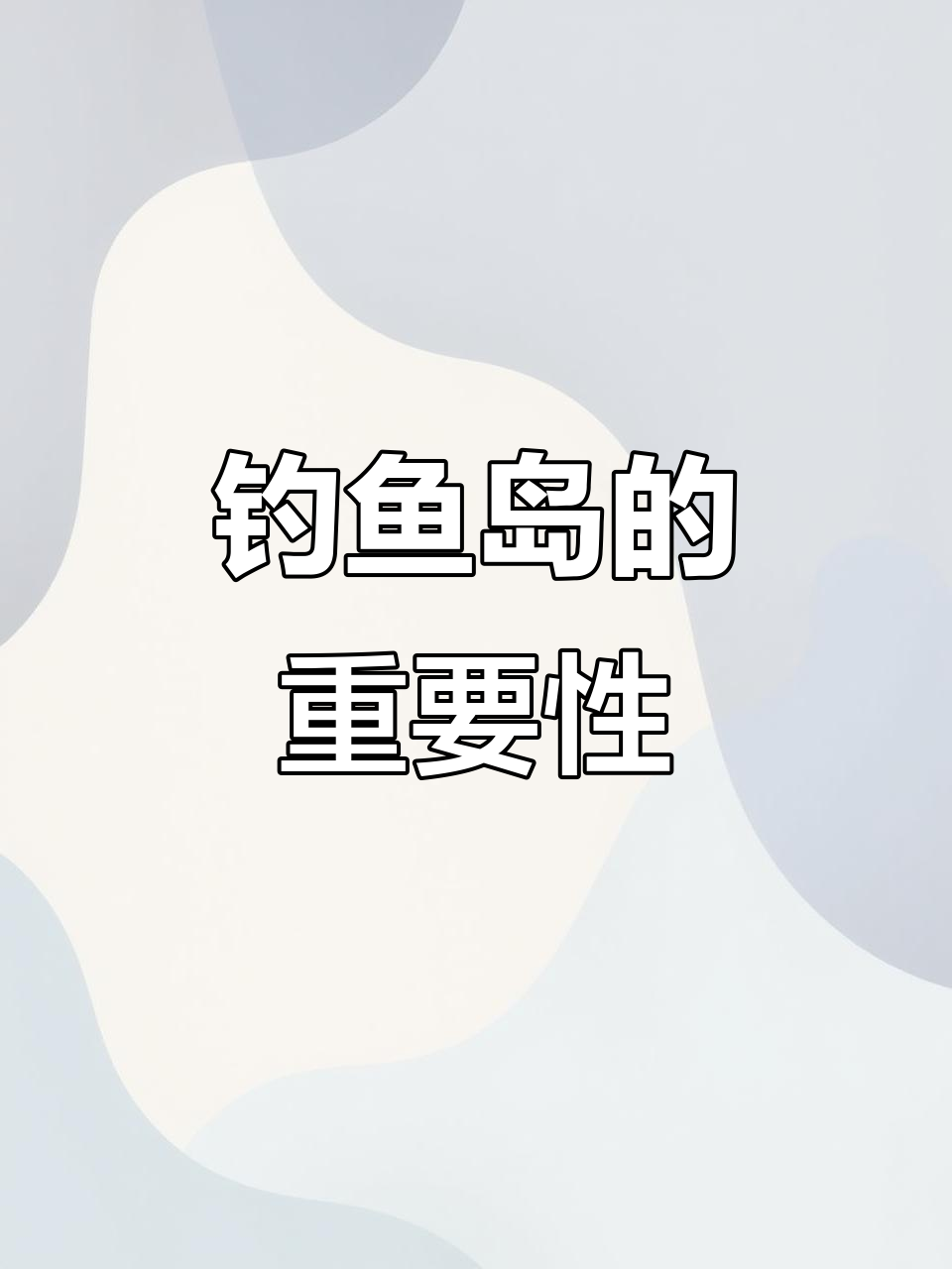 钓鱼岛:从渔业资源到战略要地,究竟有多重要?