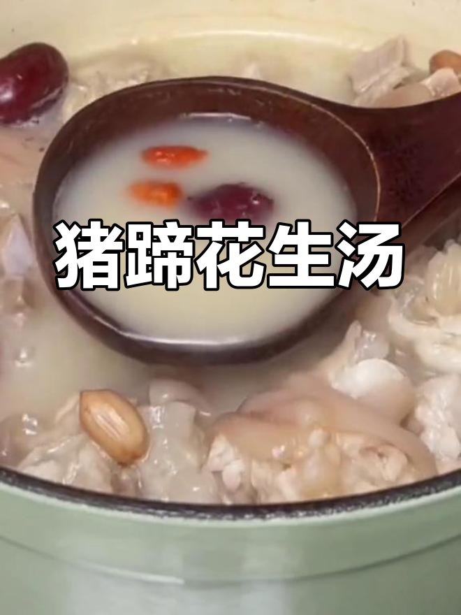 产妇必备猪蹄花生汤,营养美味又下奶