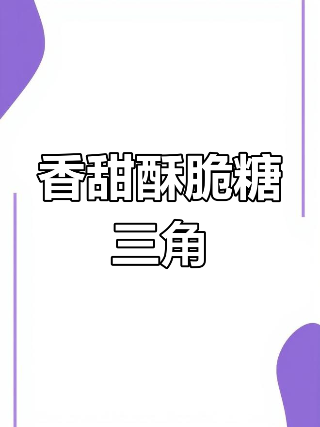 酥脆糖三角,芝麻红糖馅料超好吃