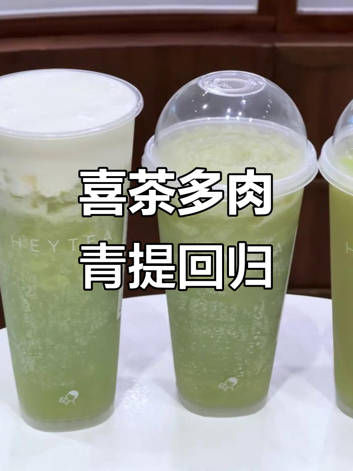 喜茶青提系列全回归,冰沙、蛋糕样样来!