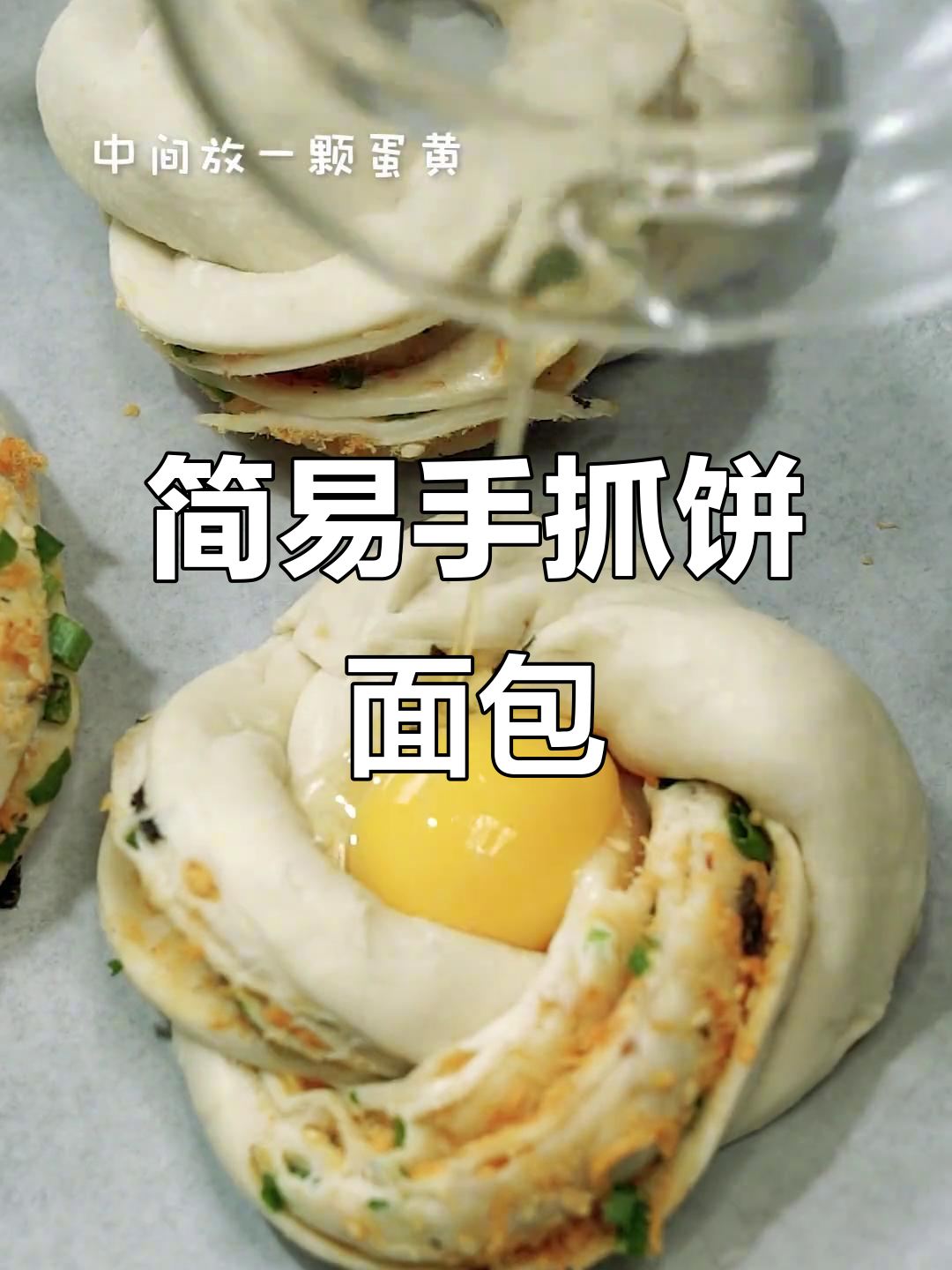 用手抓饼做面包，简单又香脆，独享美味，生活也要精致！