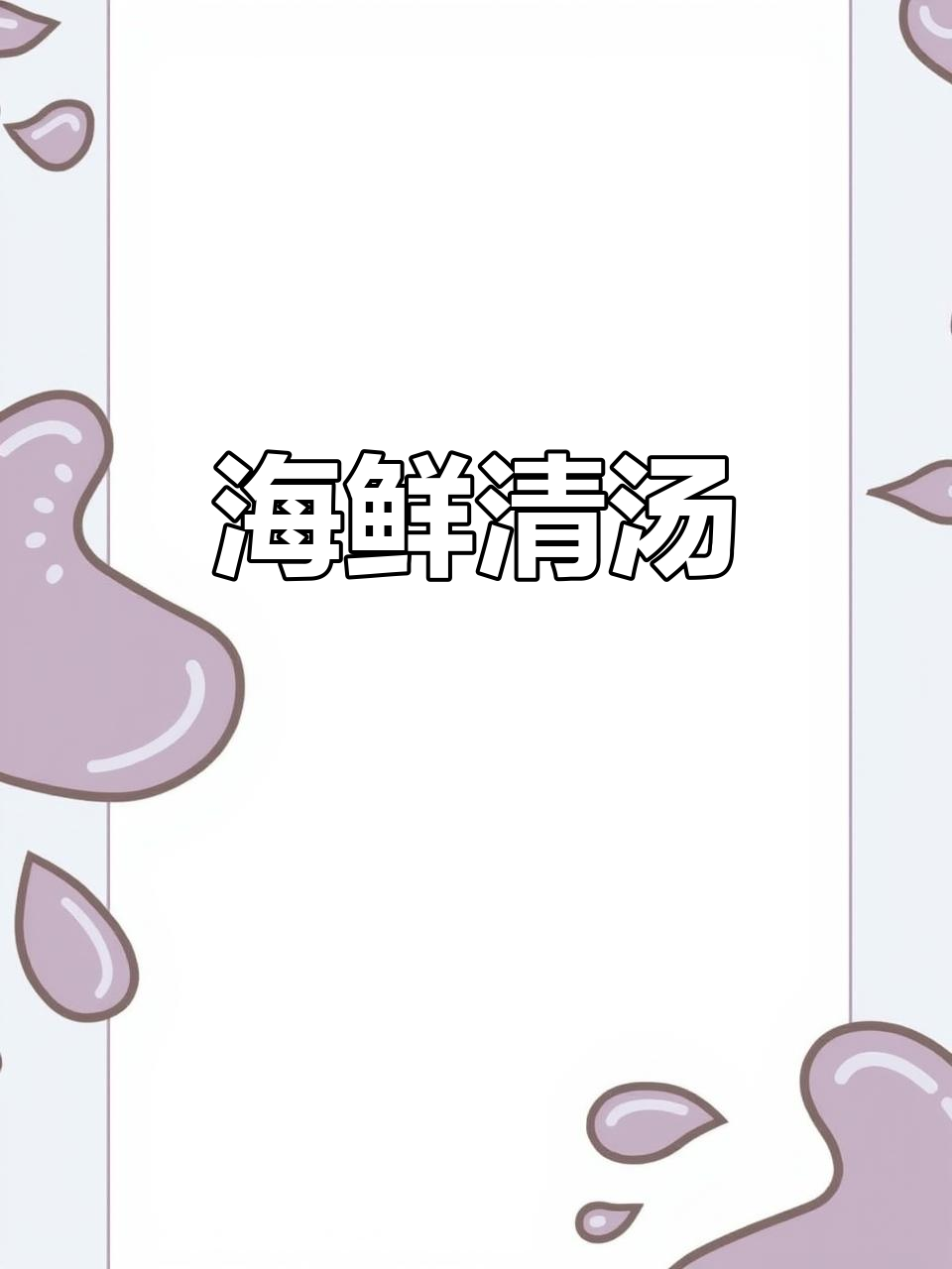 大虾萝卜汤,鲜美简单,年夜饭必备的清新海鲜味