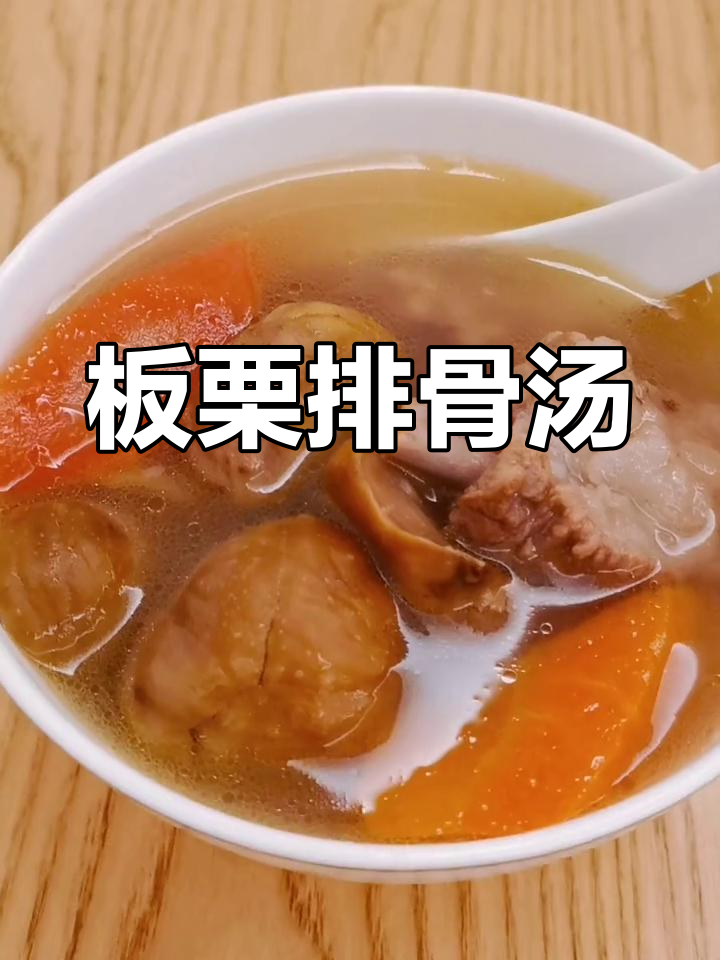 板栗胡萝卜排骨汤,鲜甜美味,孩子们超爱喝!