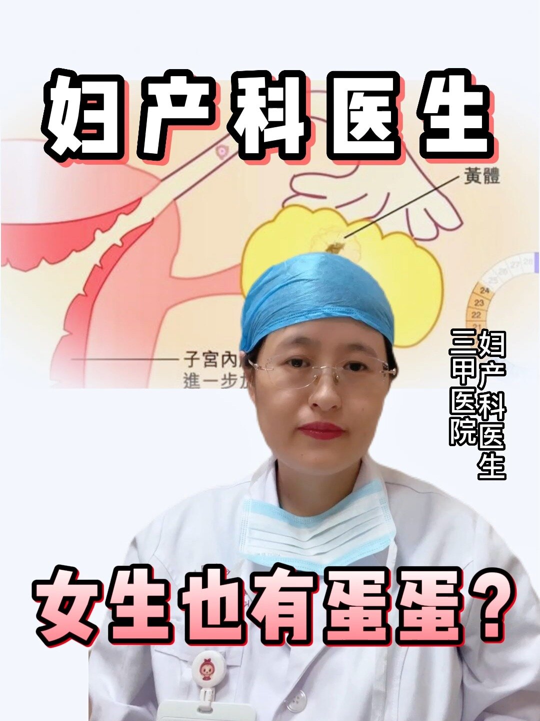 原来女生也有蛋蛋,你们知道吗?