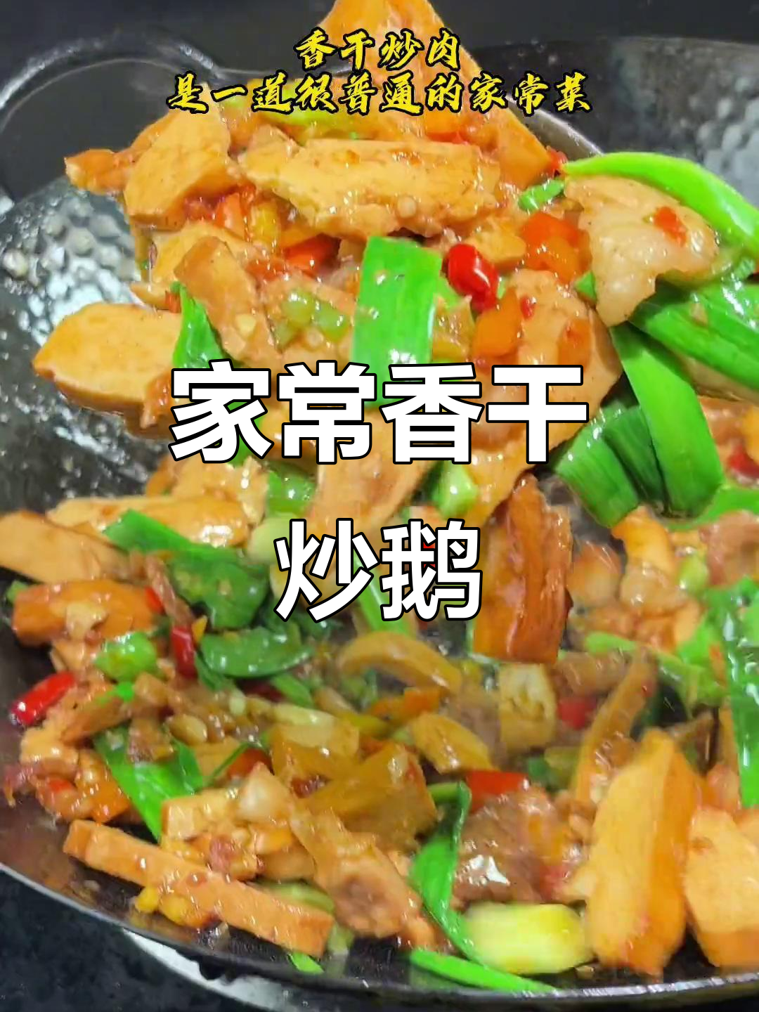 香干炒鹅肉,家常下饭新做法!老婆吃了几碗都不够