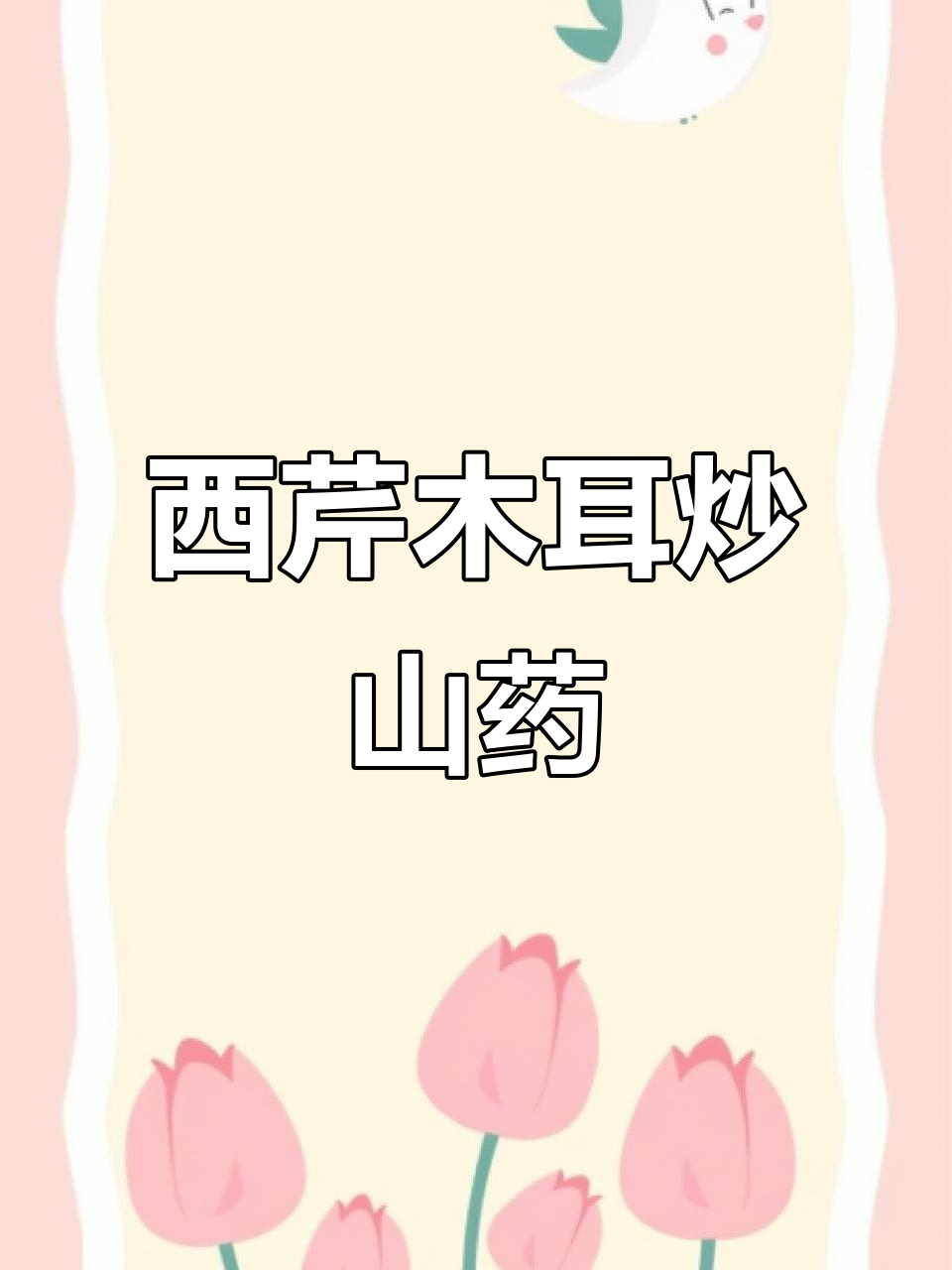 西芹木耳炒山药,营养又美味!教你简单做法
