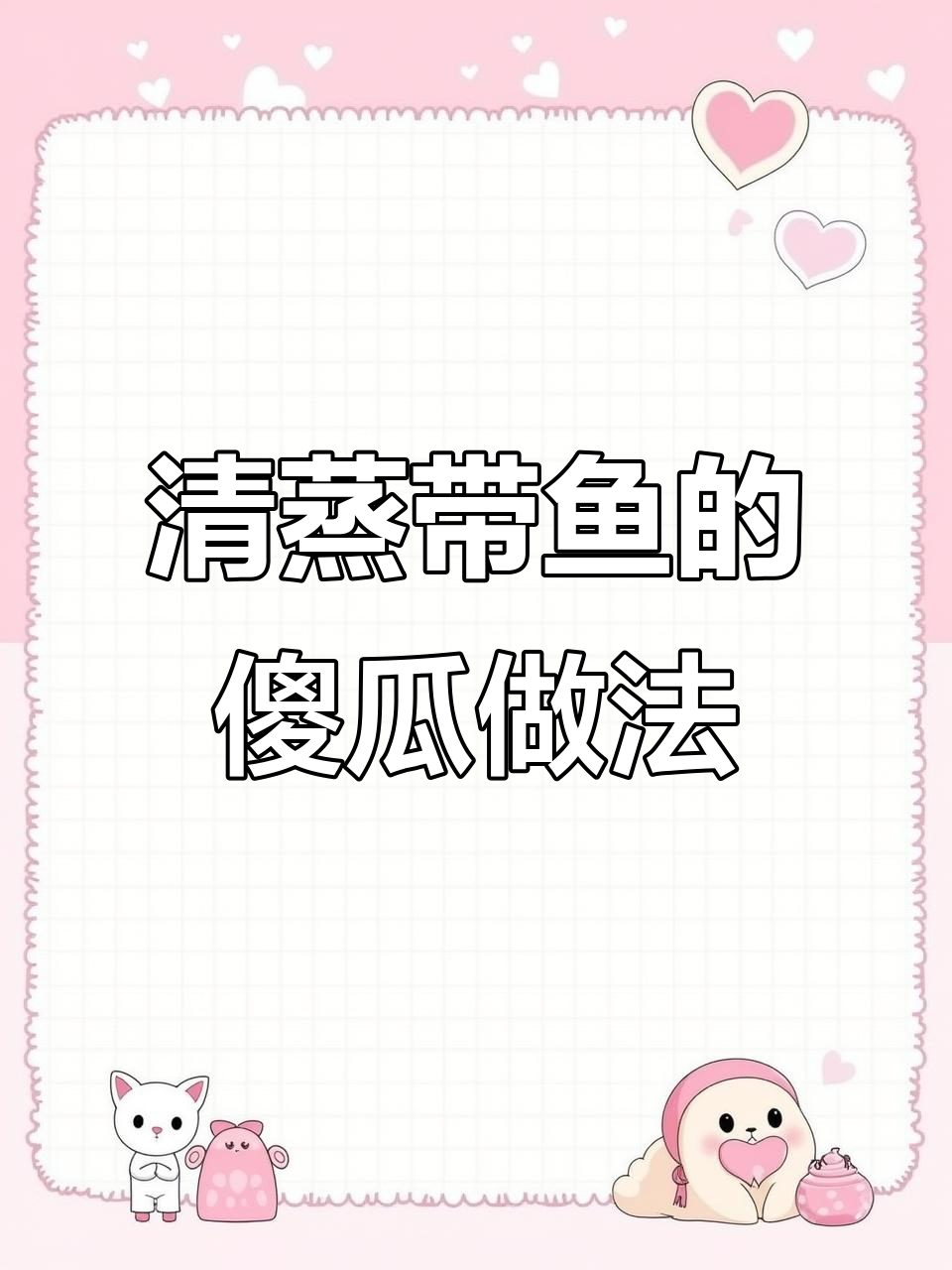 简单又鲜美的清蒸带鱼,舟山风味十足