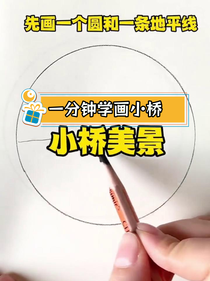 轻松学会画小桥,掌握简笔画技巧