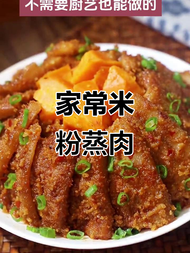 简单又好吃的米粉蒸肉,家常做法不脱粉