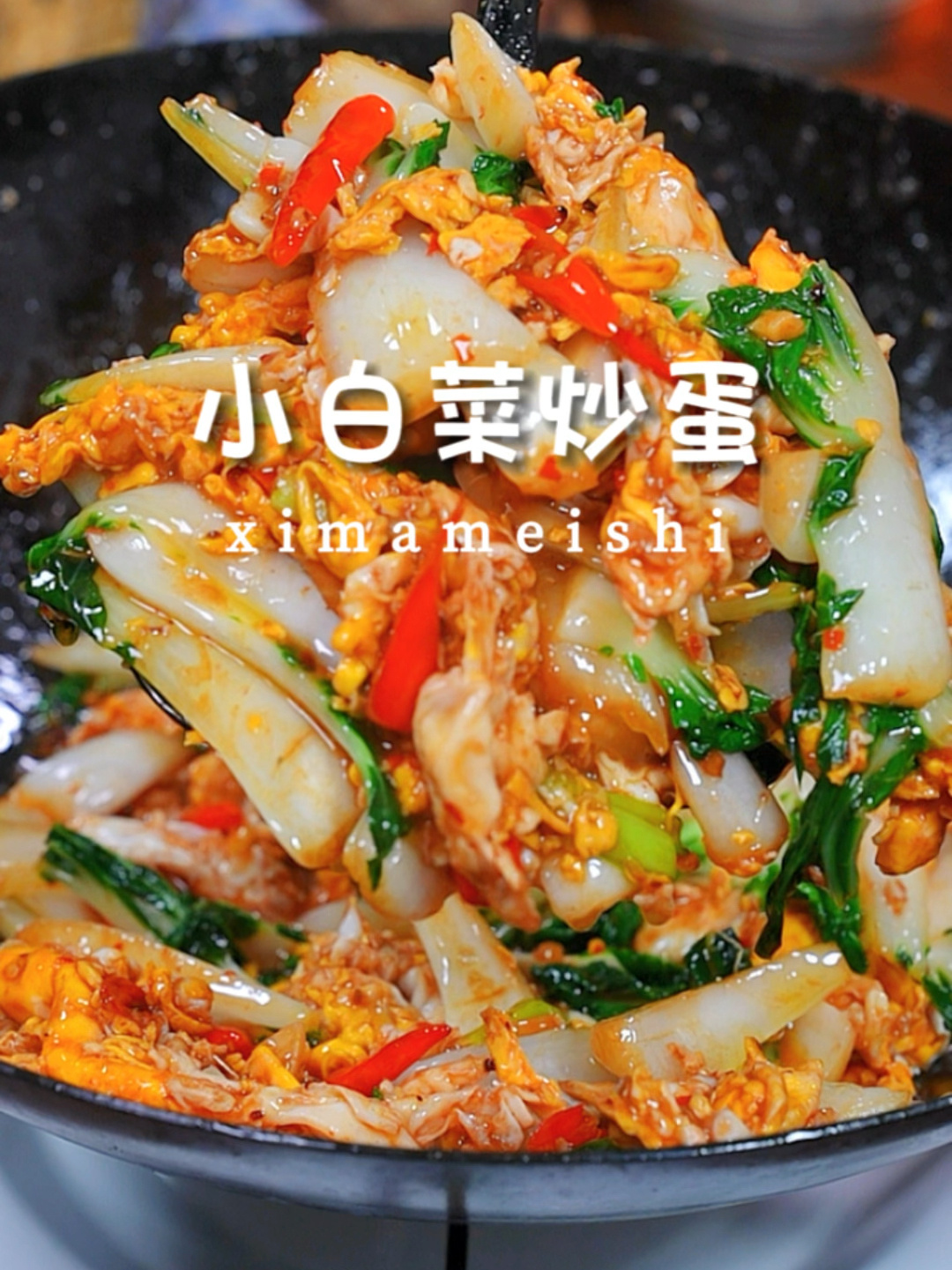 小白菜炒蛋