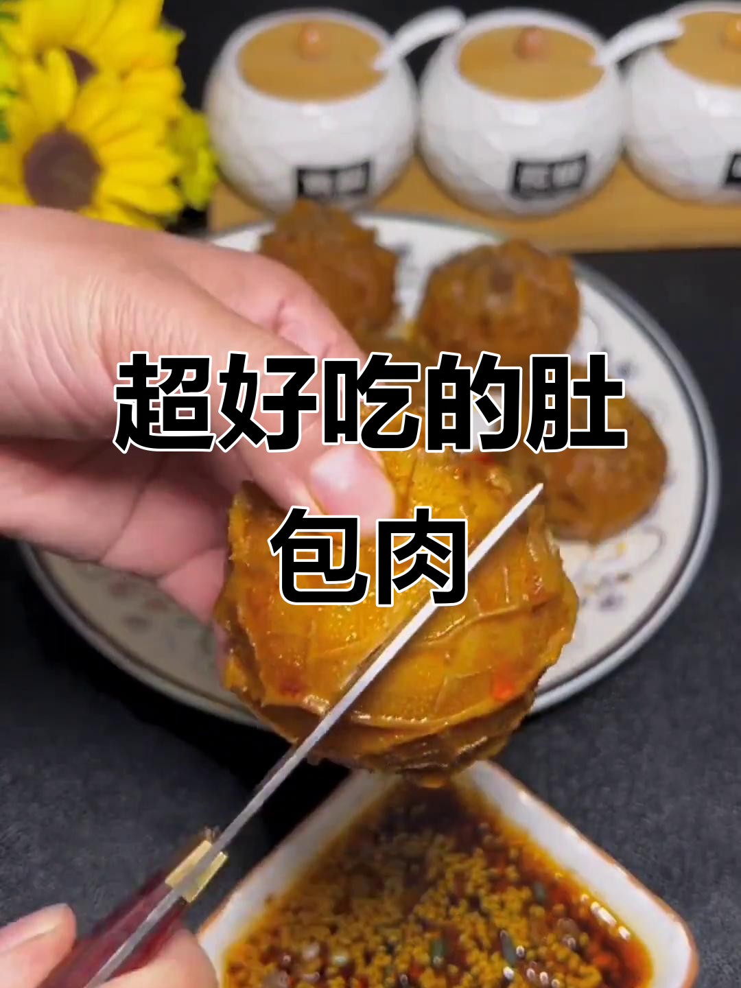 新鲜出炉的肚包肉,外焦里嫩,超好吃!