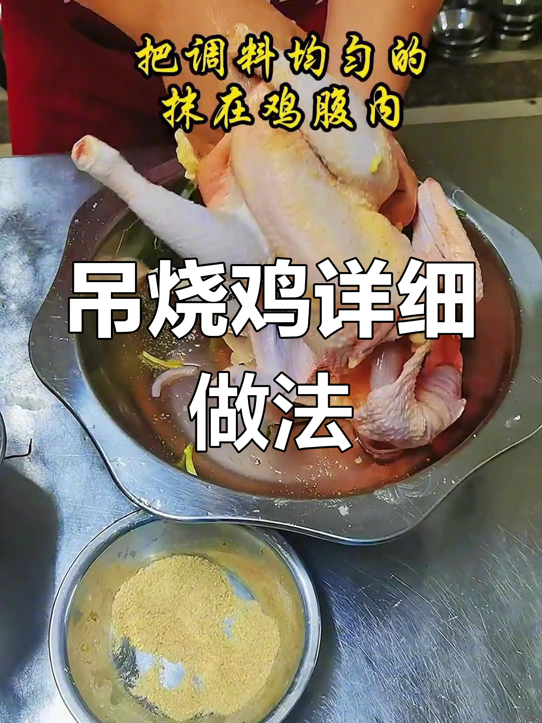 吊烧鸡制作全流程,皮水配方与烤制技巧