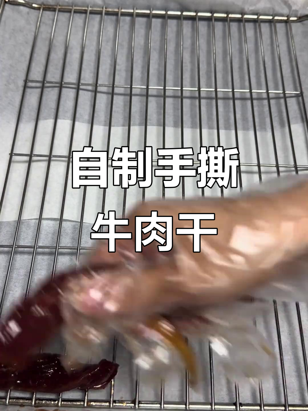 轻松烤出美味牛肉干,配料表和简易做法全揭秘