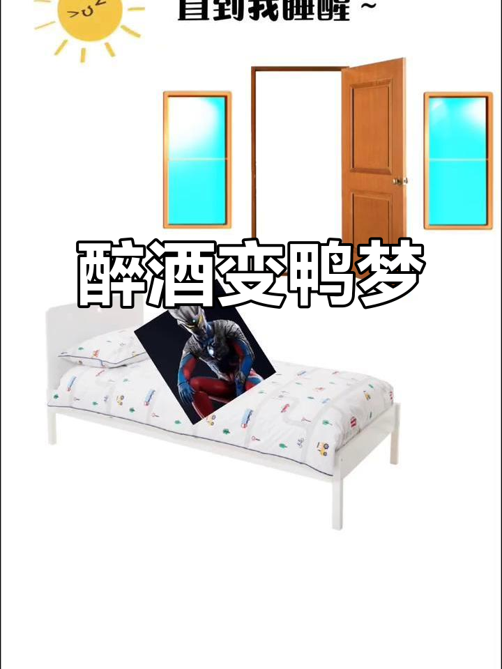 喝醉后梦见自己变成鸭子,满床大便惊醒
