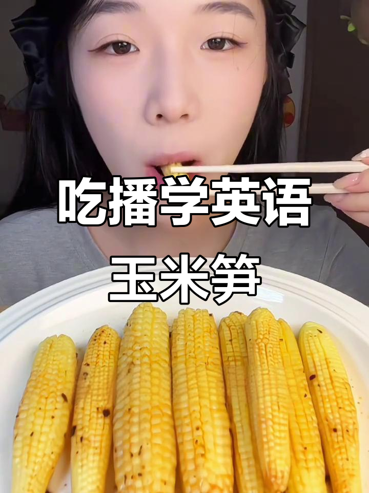 挑战吃100种蔬菜,蒸玉米笋也能这么有趣!