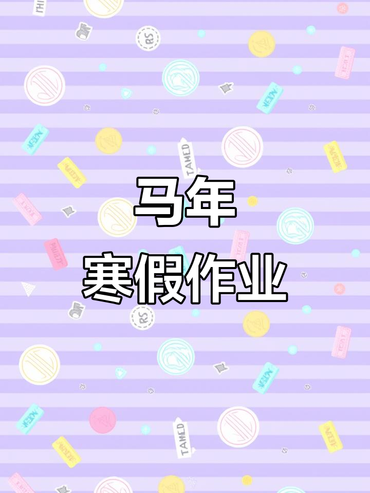 三年级马年寒假作业,英语手抄报等你挑战