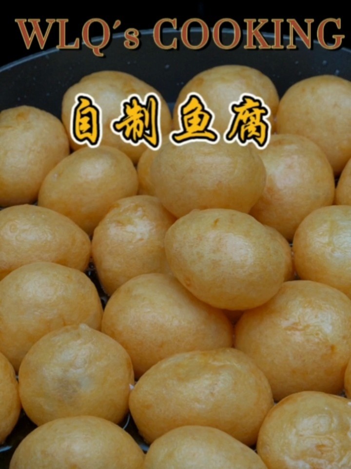 自制鱼腐